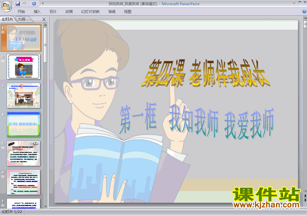 人教版思想品德2.4.1我知我师我爱我师ppt原创课件（八上）