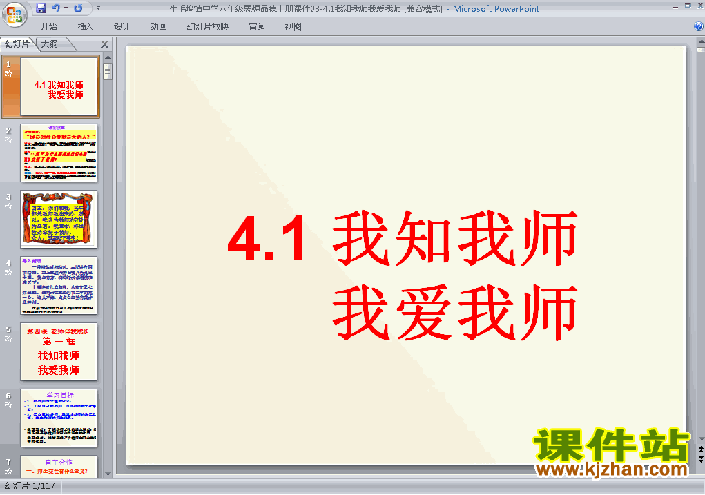 2.4.1我知我师我爱我师PPT教学自制课件(八年级思想品德上册)