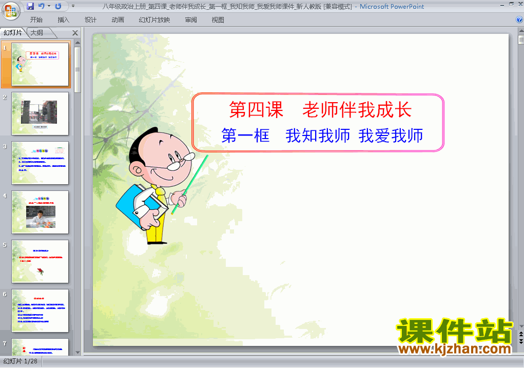 下载思想品德八上2.4.1我知我师我爱我师教研课PPT教学课件