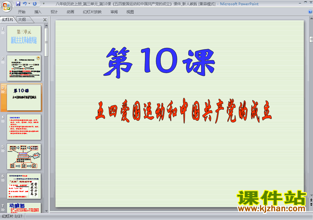第10课五四爱国运动和中国共产党的成立优质课ppt课件下载