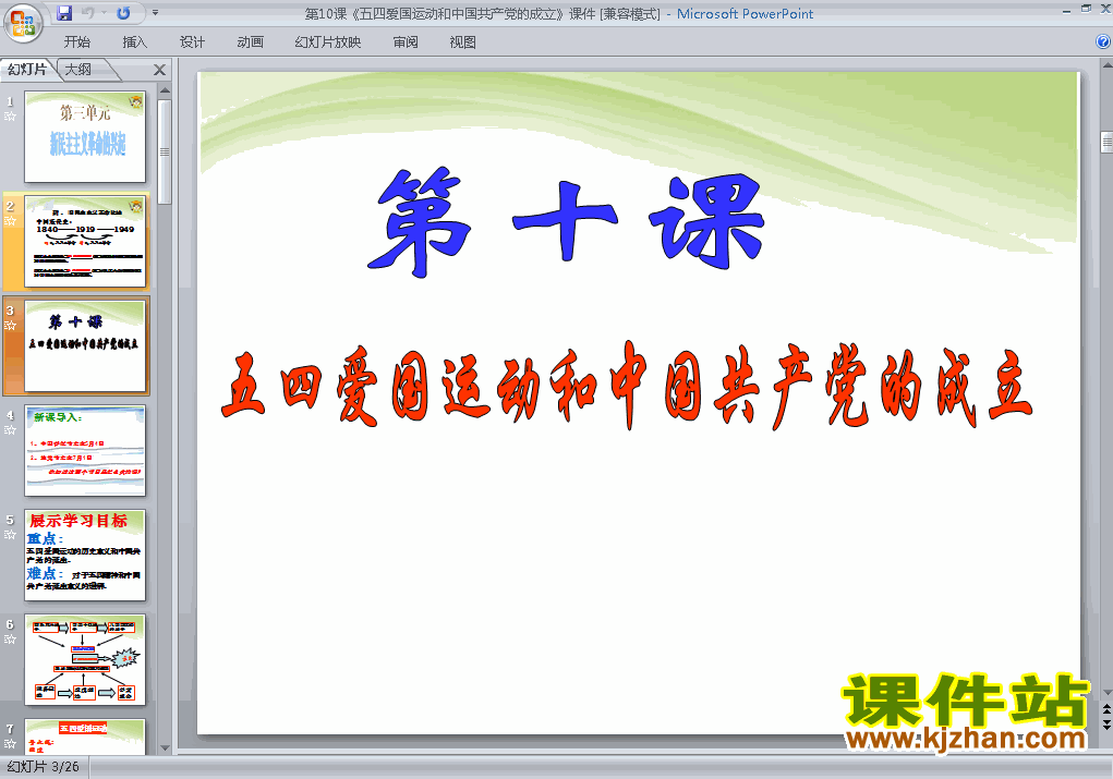 第10课五四爱国运动和中国共产党的成立PPT教学课件