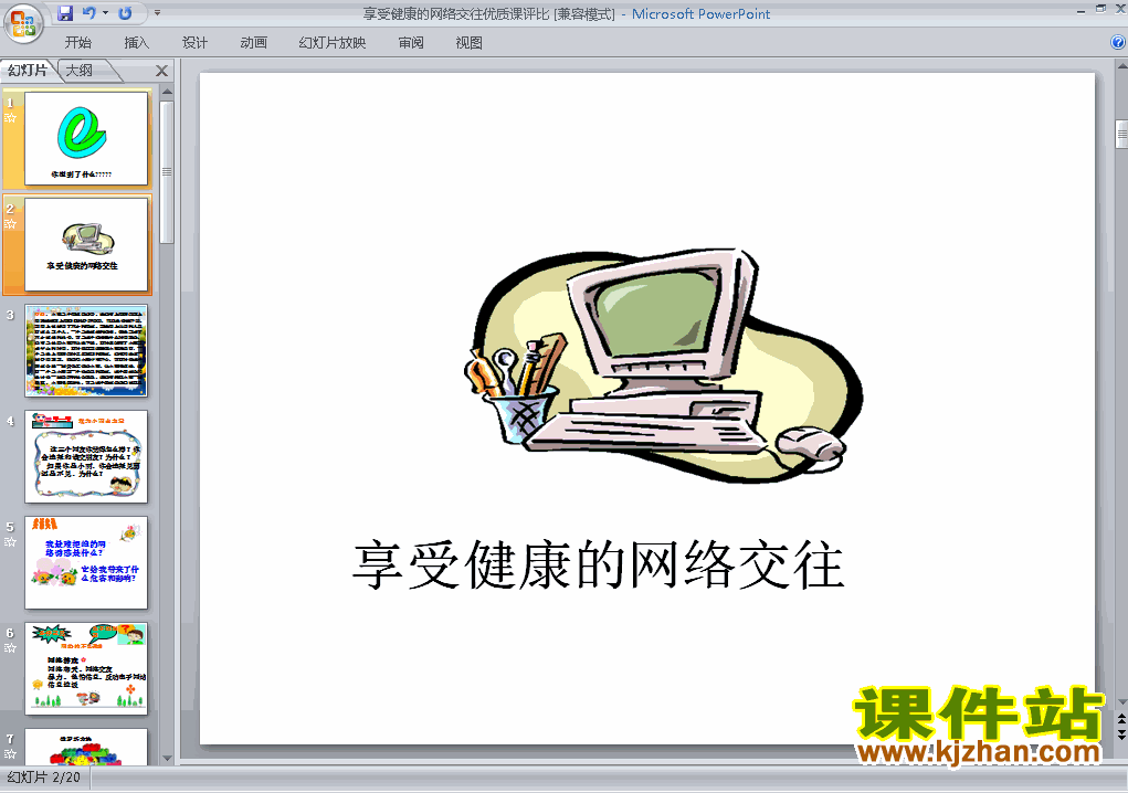 八年级上册思想品德3.6.2享受健康的网络交往ppt课件下载