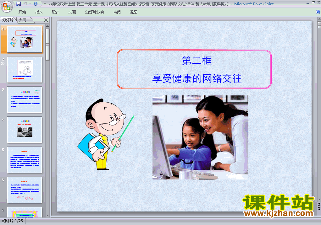 下载八上思想品德公开课ppt3.6.2享受健康的网络交往课件