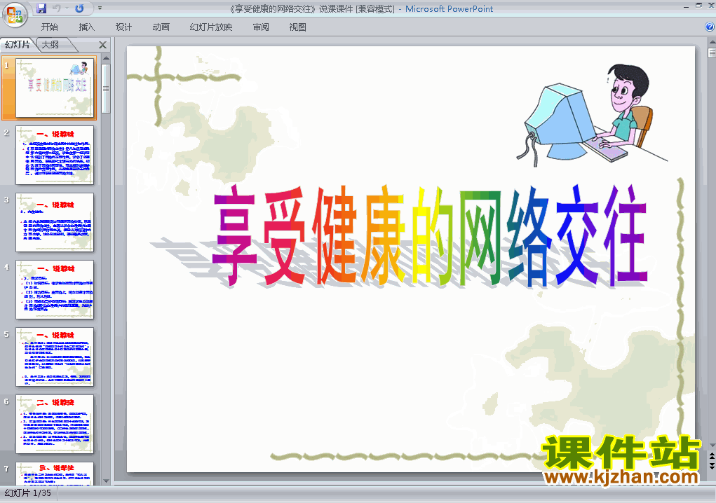 下载课件3.6.2享受健康的网络交往原创ppt（八上思想品德）