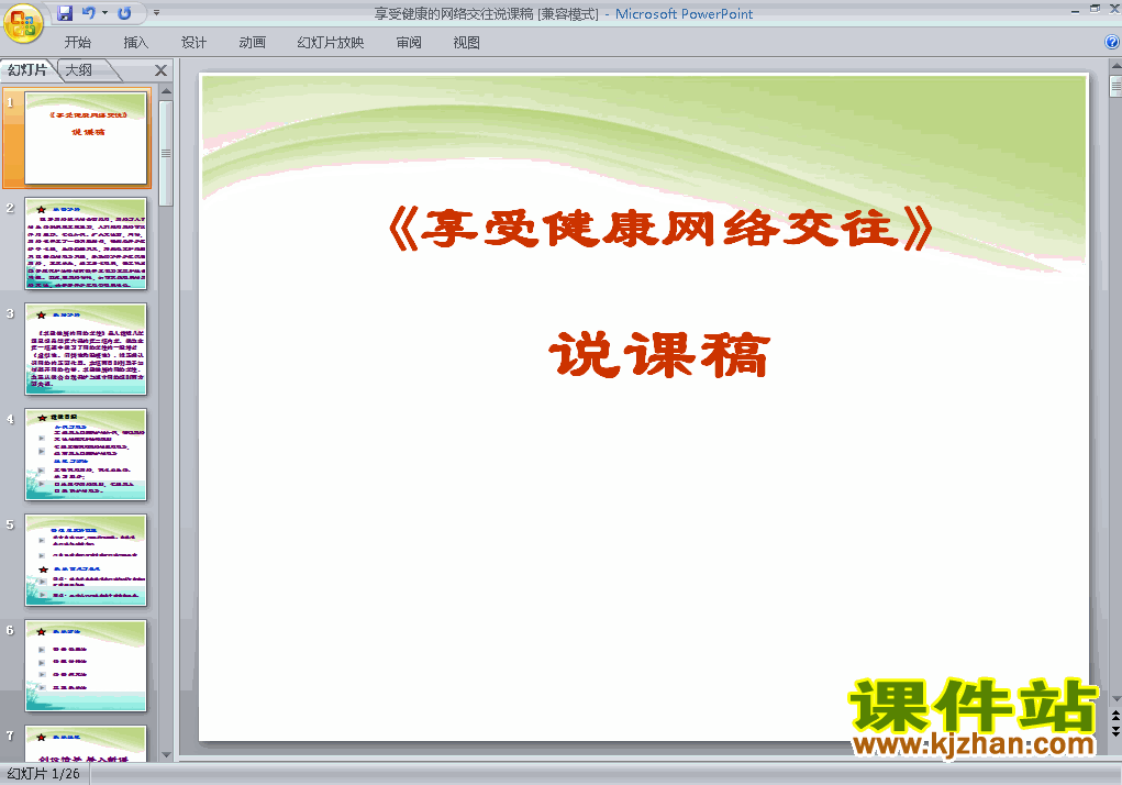 下载3.6.2享受健康的网络交往八年级上册思想品德ppt课件