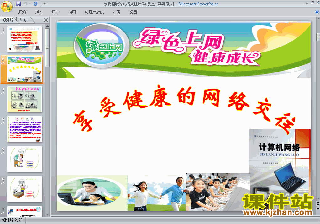 八上思想品德3.6.2享受健康的网络交往ppt教学课件下载