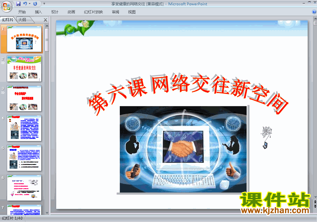 人教版思想品德3.6.2享受健康的网络交往ppt原创课件（八上）