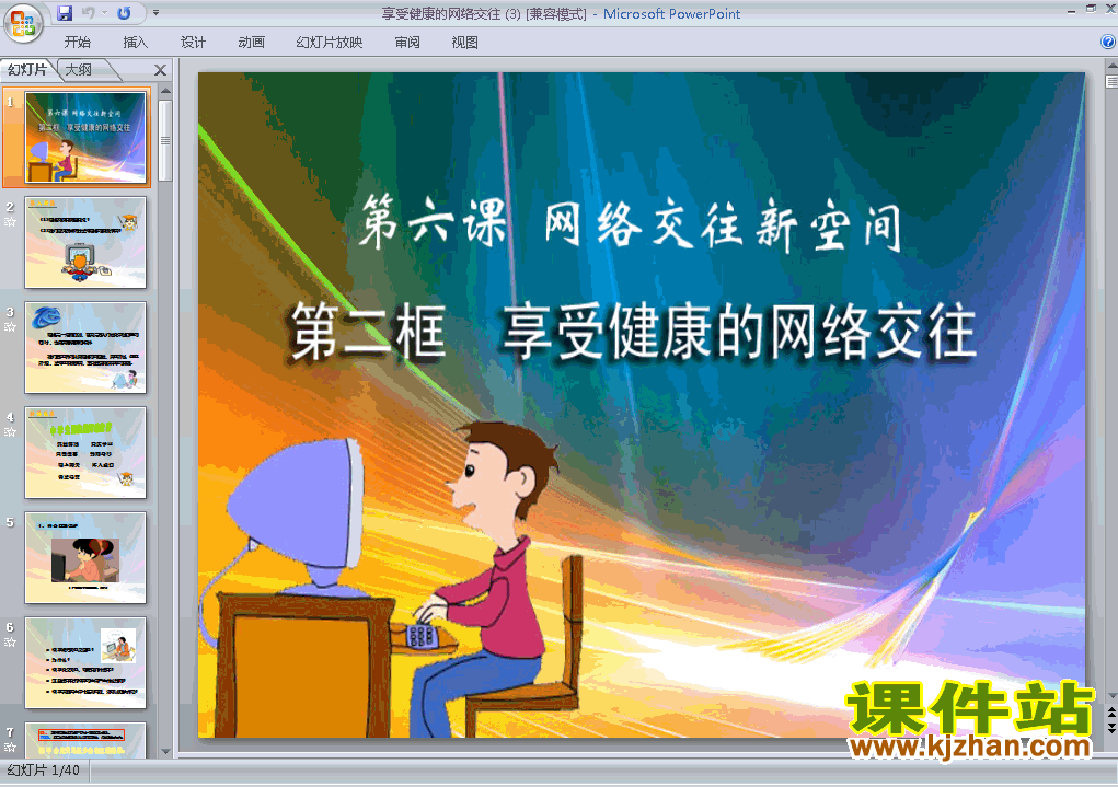 3.6.2享受健康的网络交往PPT教学自制课件(八年级思想品德上册)