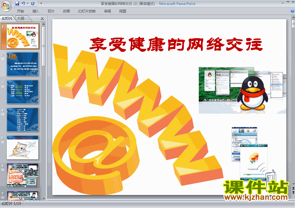 八上思想品德3.6.2享受健康的网络交往PPT课件下载