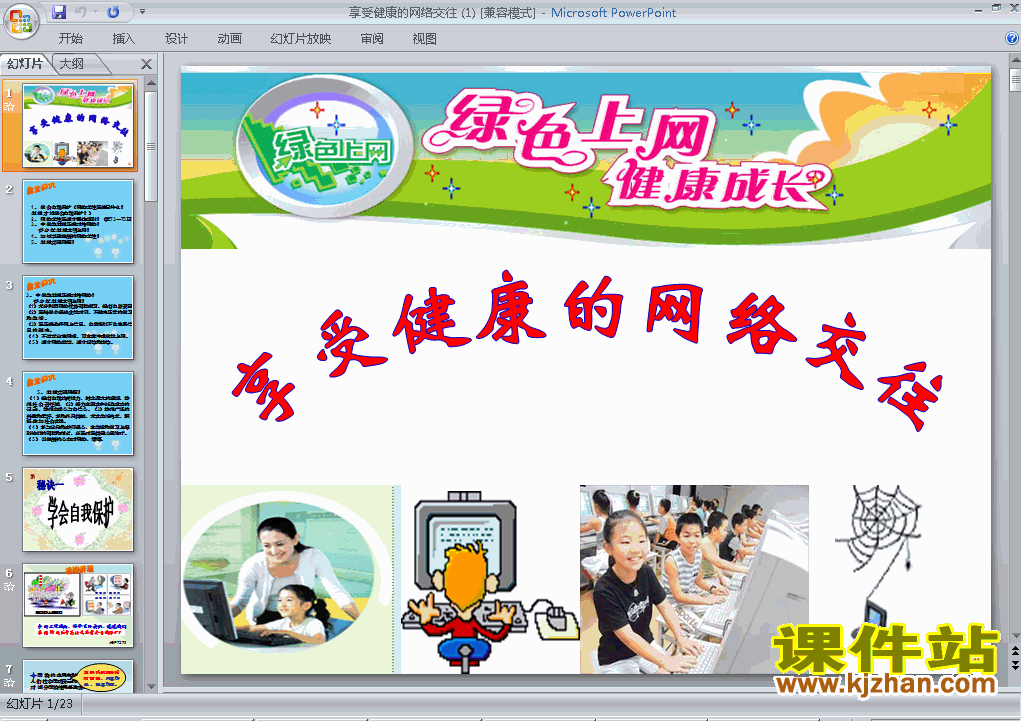 八上人教版思想品德3.6.2享受健康的网络交往PPT课件下载