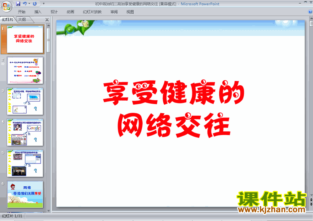 八年级思想品德上册3.6.2享受健康的网络交往上课ppt课件下载