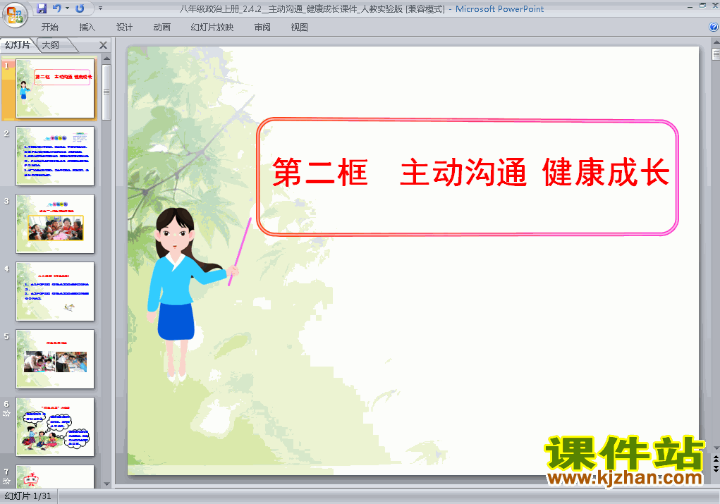 八上思想品德2.4.1主动沟通健康成长优秀获奖PPT课件下载