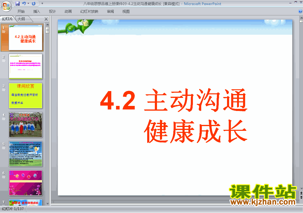 八上人教版思想品德2.4.1主动沟通健康成长精品PPT课件下载