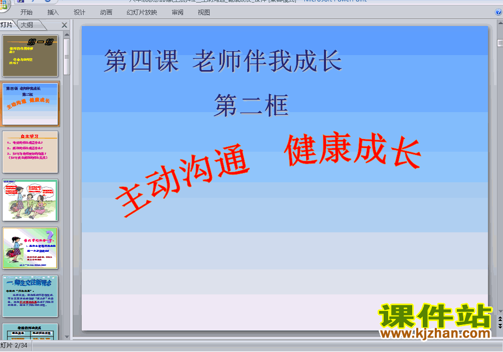 下载思想品德八上2.4.1主动沟通健康成长教研课PPT教学课件