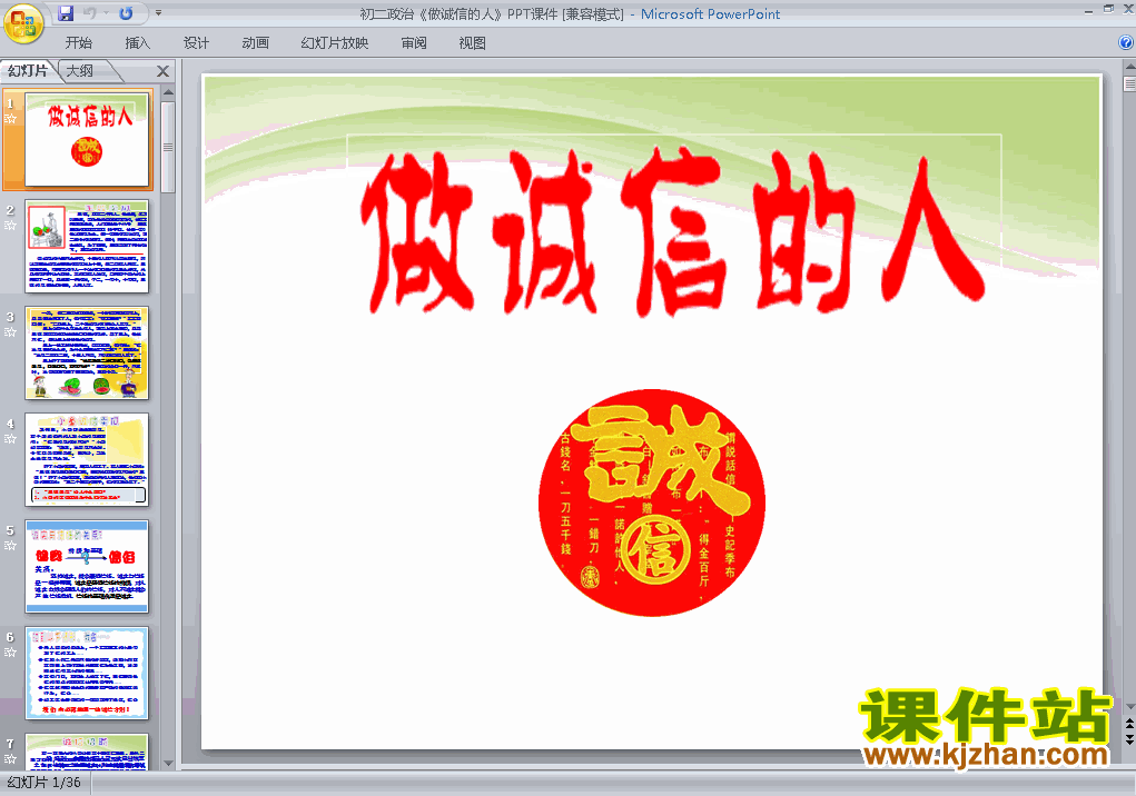 下载4.10.2做诚信的人八年级上册思想品德公开课ppt课件
