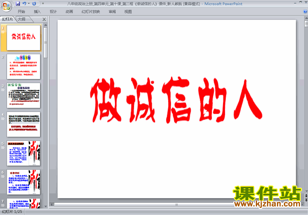 4.10.2做诚信的人PPT教学自制课件(八年级思想品德上册)
