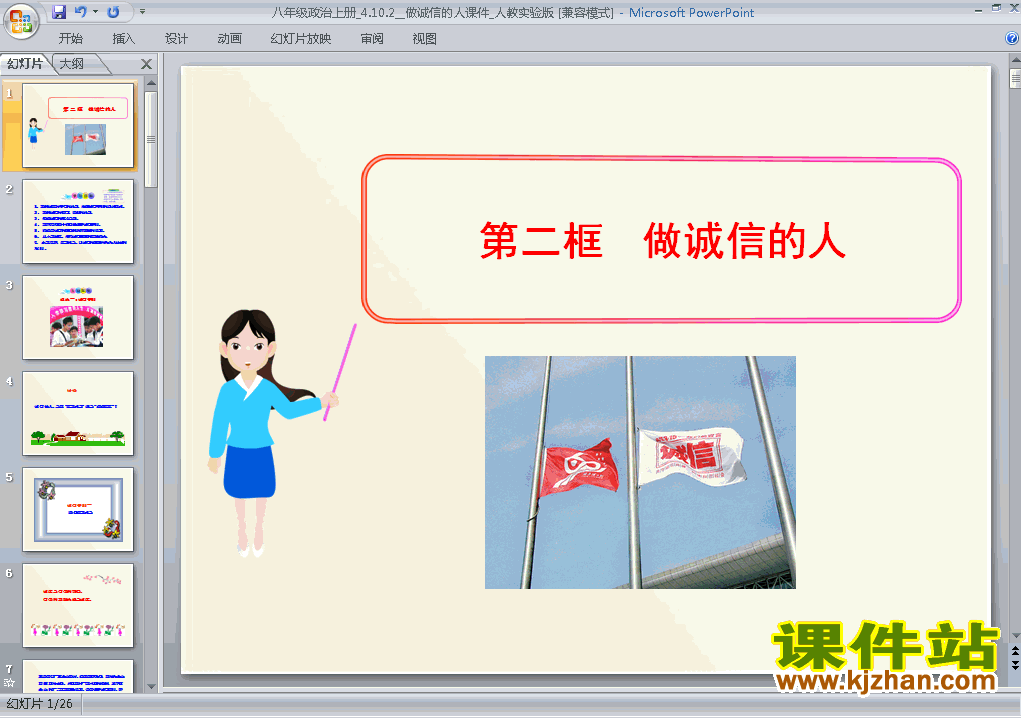 下载思想品德八上4.10.2做诚信的人教研课PPT教学课件
