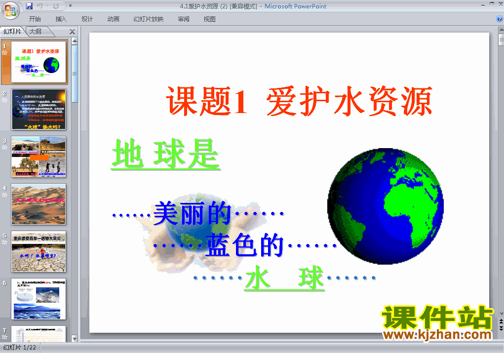 课题1爱护水资源ppt比赛获奖教学课件下载
