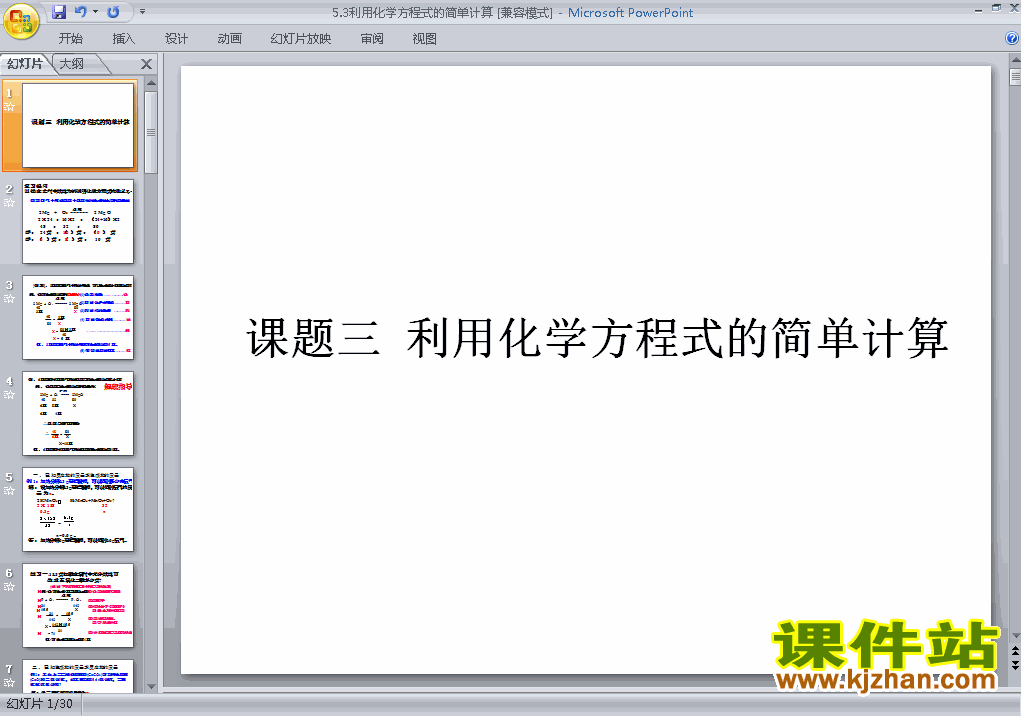 下载课题3利用化学方程式的简单计算化学公开课ppt课件