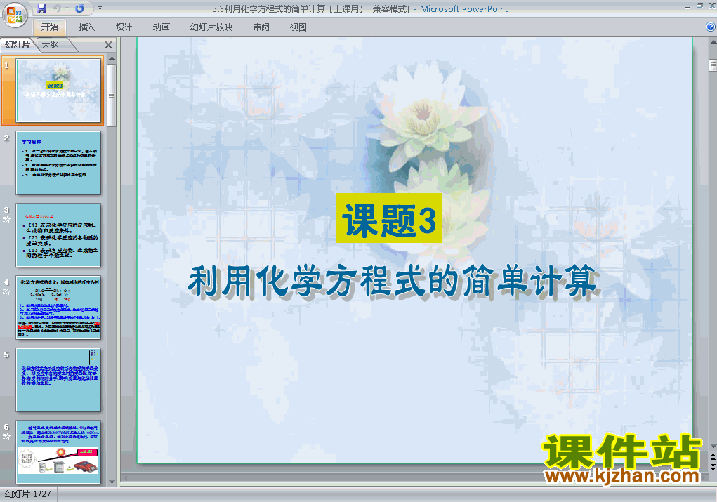 第五单元课题3利用化学方程式的简单计算ppt教学课件下载