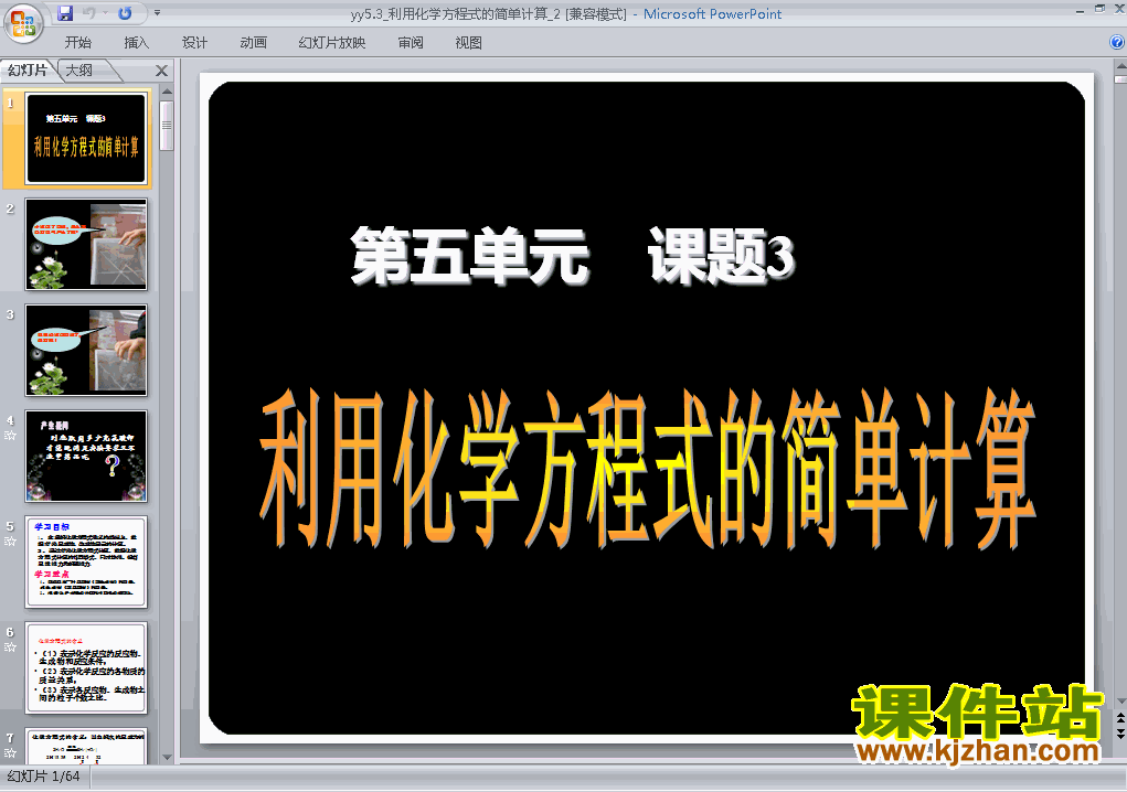 人教版课题3利用化学方程式的简单计算ppt原创课件（九上）