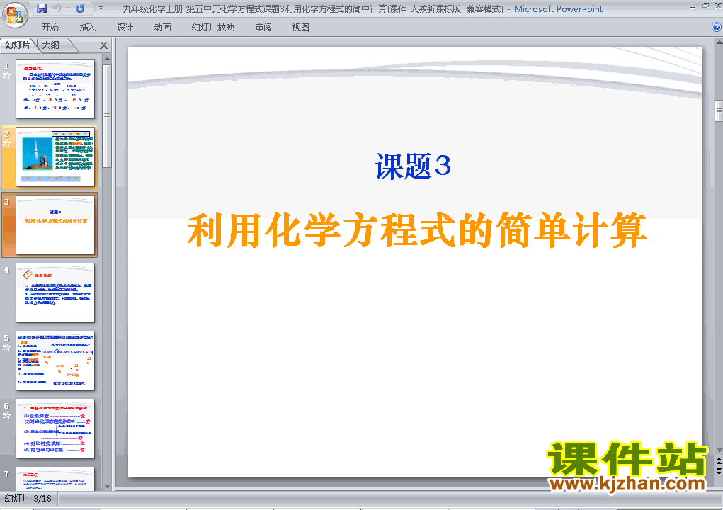 课题3利用化学方程式的简单计算优秀获奖PPT课件下载