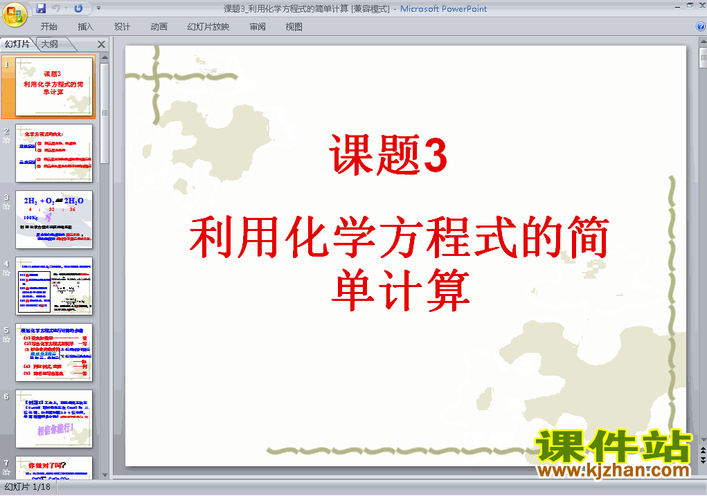 课题3利用化学方程式的简单计算精品PPT课件下载