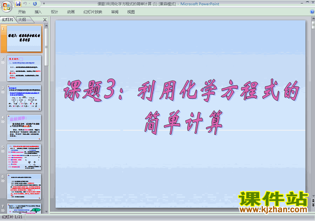 课题3利用化学方程式的简单计算教研课PPT教学课件下载