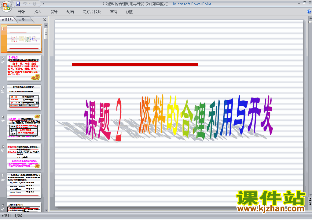 下载课题2燃料的合理利用与开发九年级上册化学ppt课件