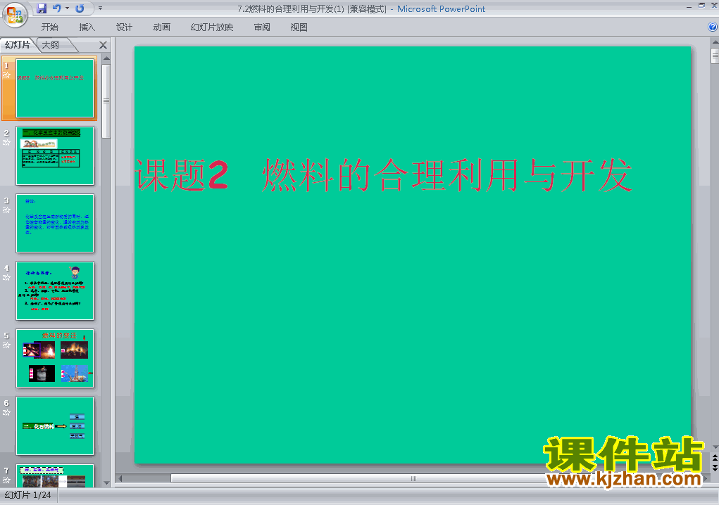 九上化学课题2燃料的合理利用与开发ppt教学课件下载