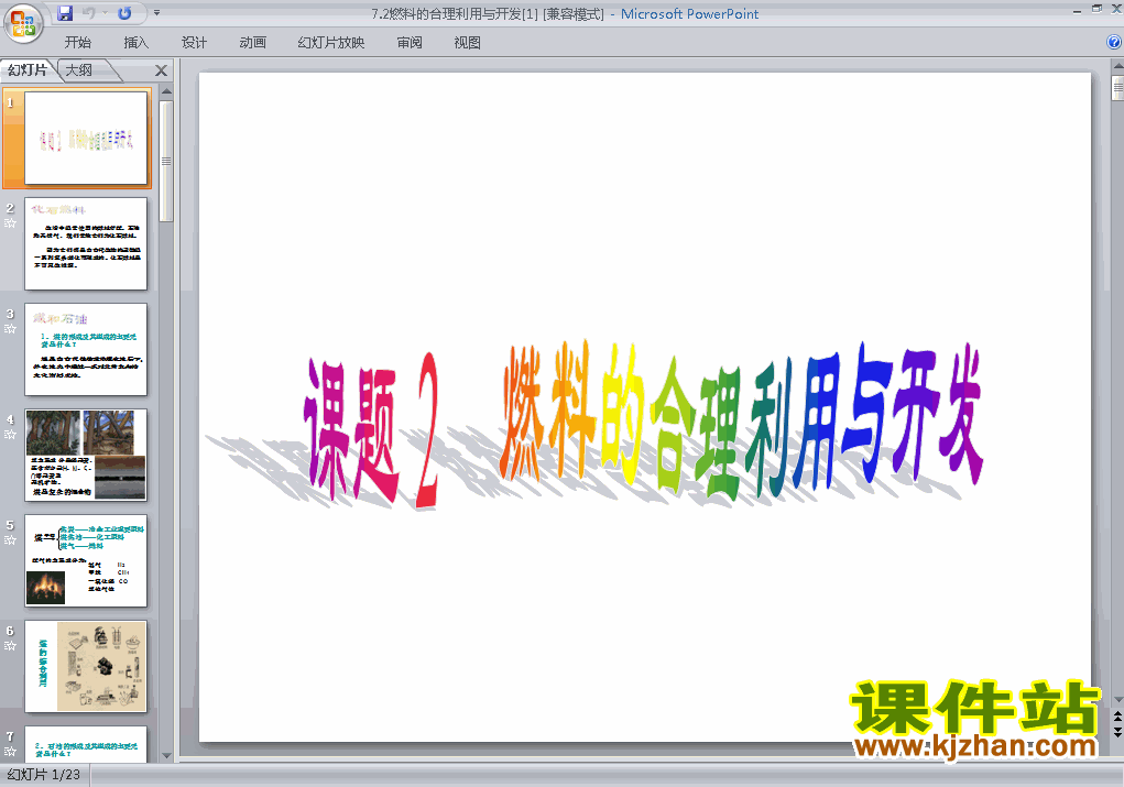 九上人教版化学课题2燃料的合理利用与开发精品PPT课件下载
