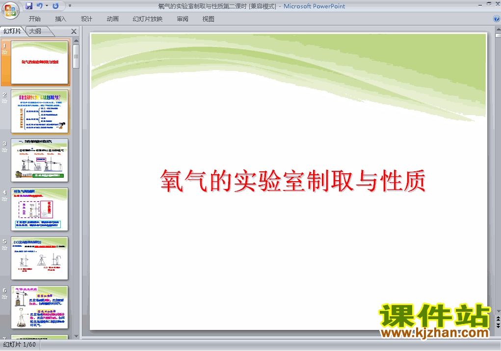 下载氧气的实验室制取与性质九年级上册化学公开课ppt课件
