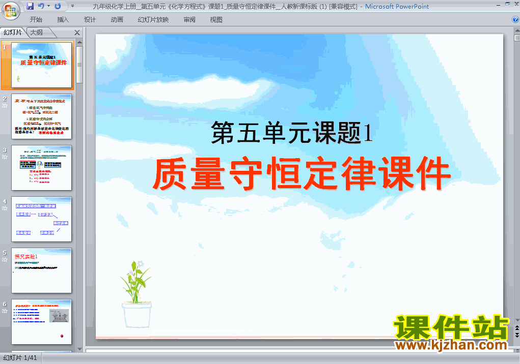 化学方程式:课题1质量守恒定律优质课ppt课件下载