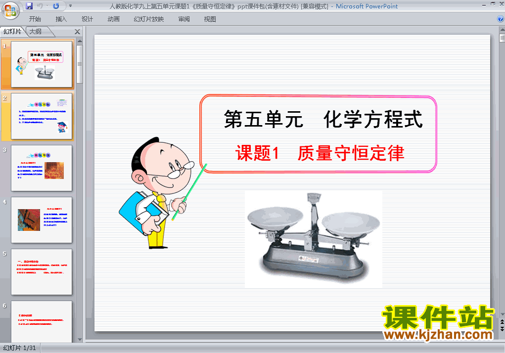 下载课件第五单元化学方程式:课题1质量守恒定律ppt