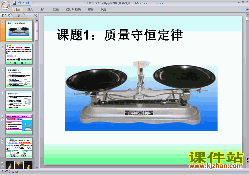 第五单元化学方程式:课题1质量守恒定律ppt教学课件下载