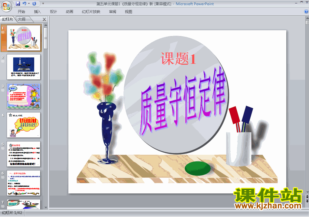 第五单元化学方程式:课题1质量守恒定律精品PPT课件下载
