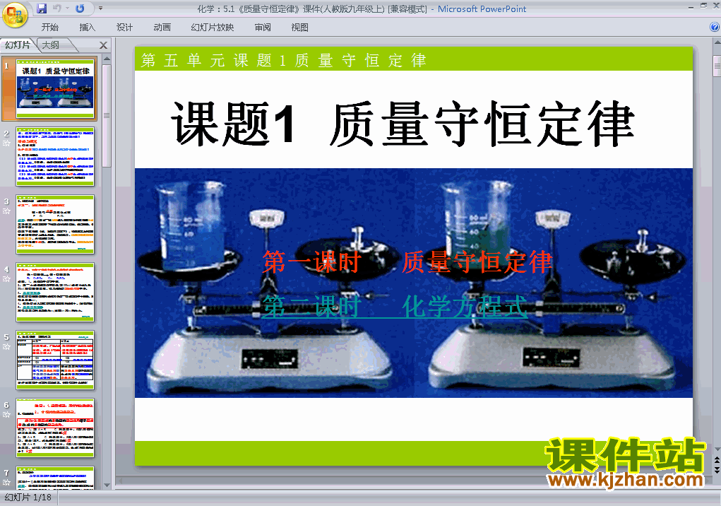 下载化学九上课题1质量守恒定律教研课PPT教学课件