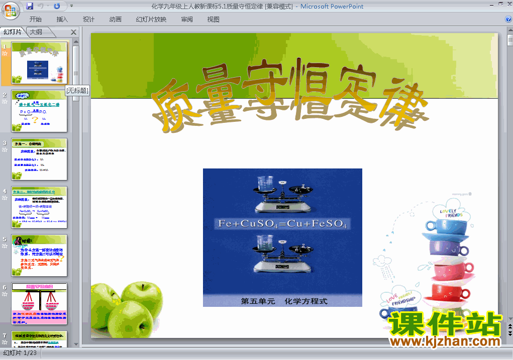 第五单元化学方程式:课题1质量守恒定律上课ppt课件下载