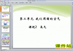 人教版化学第二单元我们周围的空气:课题2氧气ppt原创课件（九上