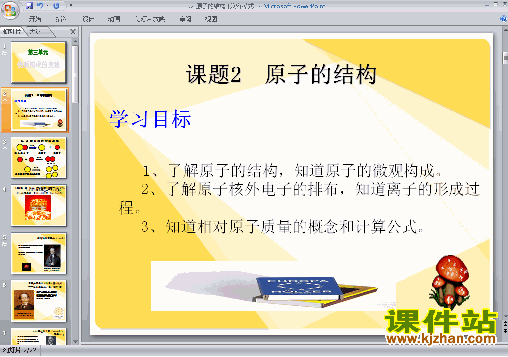 九上化学物质构成的奥秘:原子的结构优质课ppt课件下载