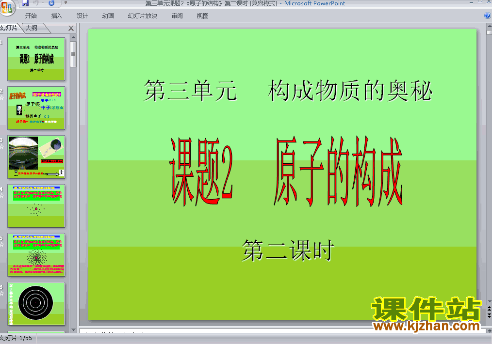 九上化学物质构成的奥秘:原子的结构优质课ppt课件下载