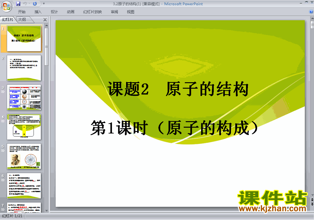 九上人教版化学物质构成的奥秘:原子的结构精品PPT课件下载