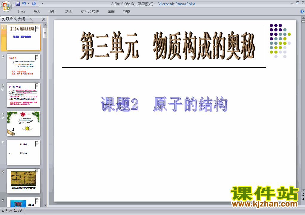 下载物质构成的奥秘:原子的结构教研课PPT教学课件