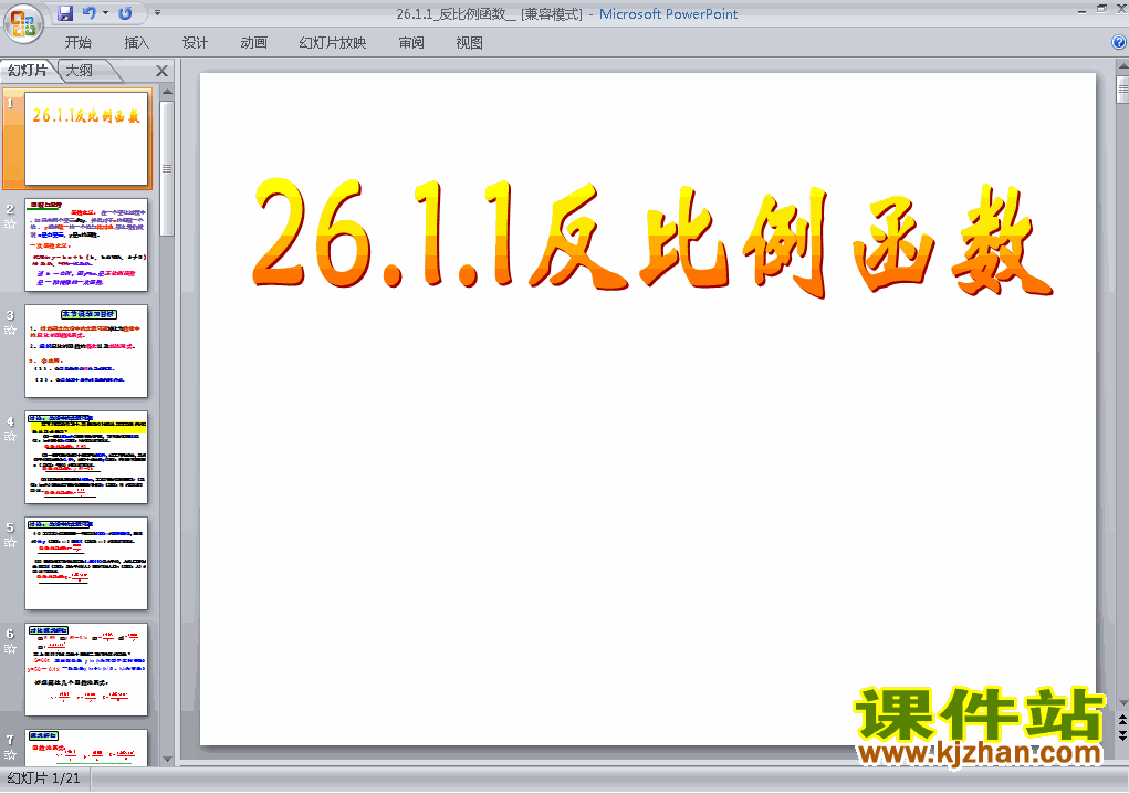 九年级下册数学26.1反比例函数优质课ppt课件下载