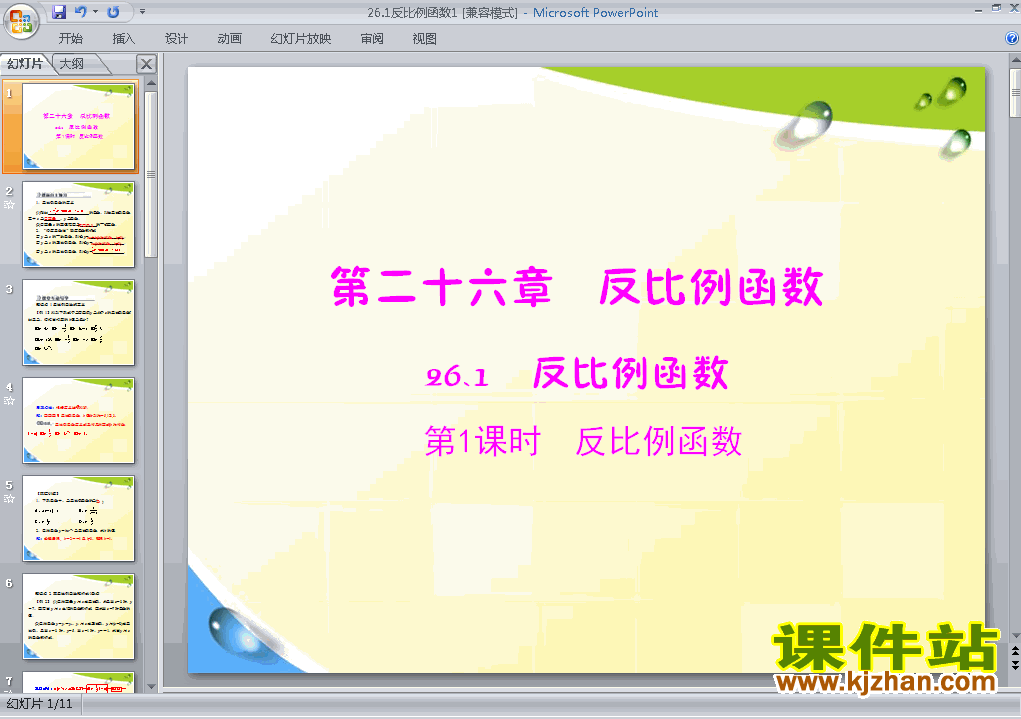 九年级下册数学26.1反比例函数优质课ppt课件下载