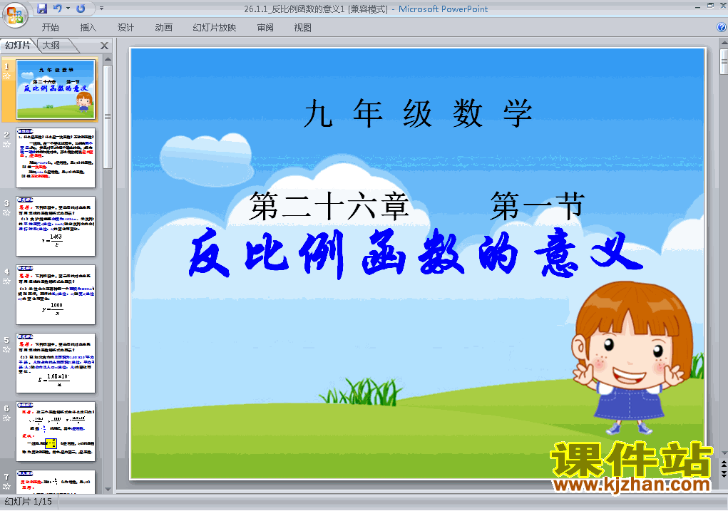 九下数学26.1反比例函数ppt比赛获奖教学课件下载