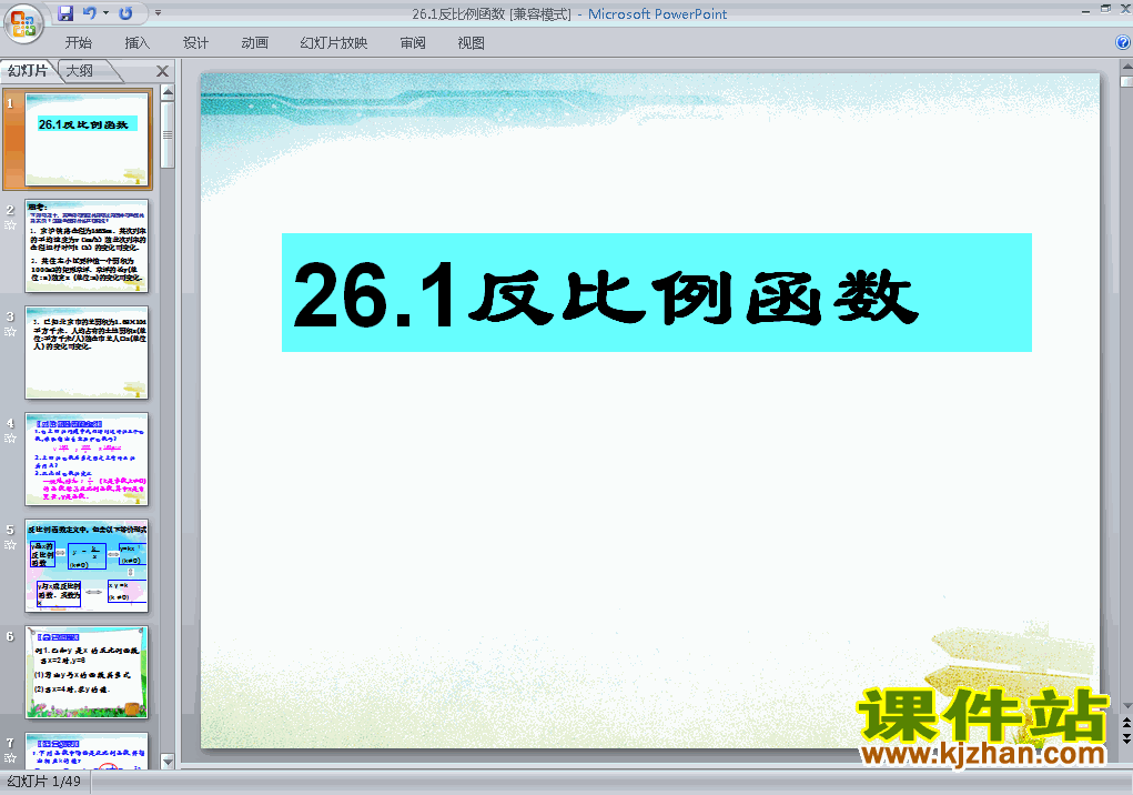 九年级数学下册26.1反比例函数上课ppt课件下载
