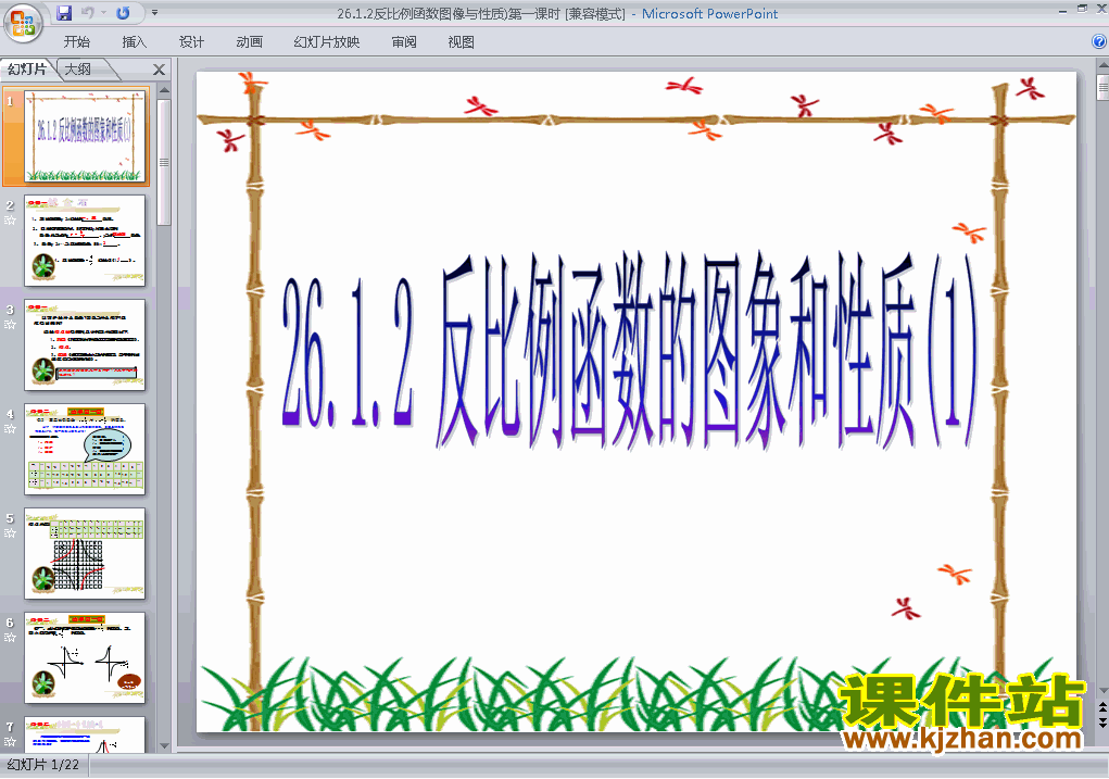 下载九下数学公开课ppt26.1.2反比例函数的图象和性质课件