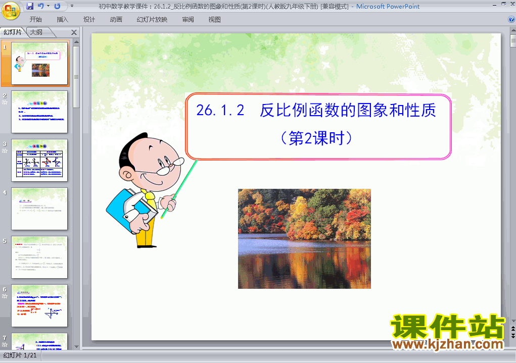 下载九下数学教研课ppt26.1.2反比例函数的图象和性质课件