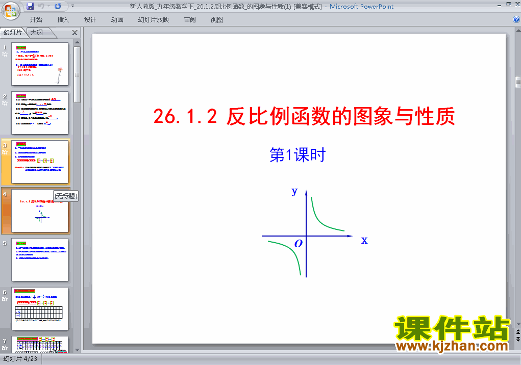 下载精品课件九年级下册26.1.2反比例函数的图象和性质ppt